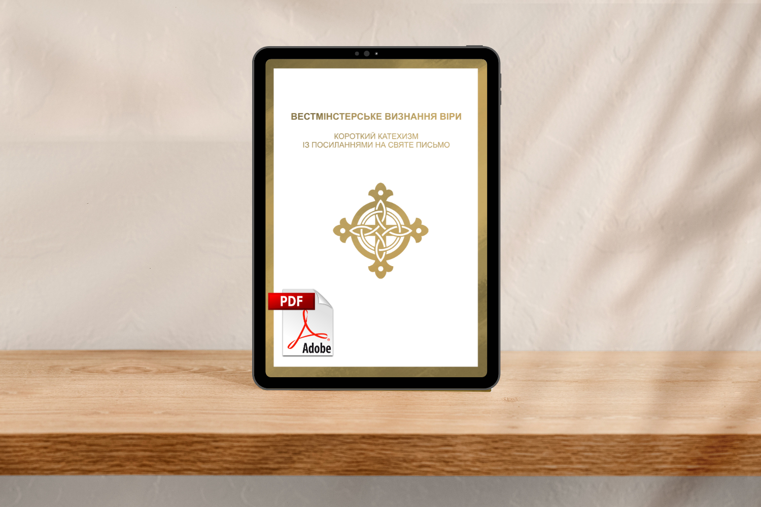 Вестмінстерський Короткий катехизм [pdf]